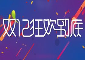 双12狂欢到底