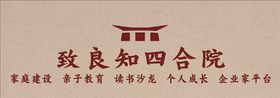 致良知四合院
