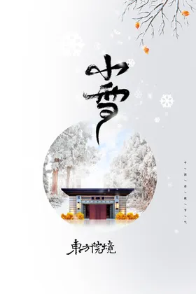 小雪海报广告宣传宣传画面