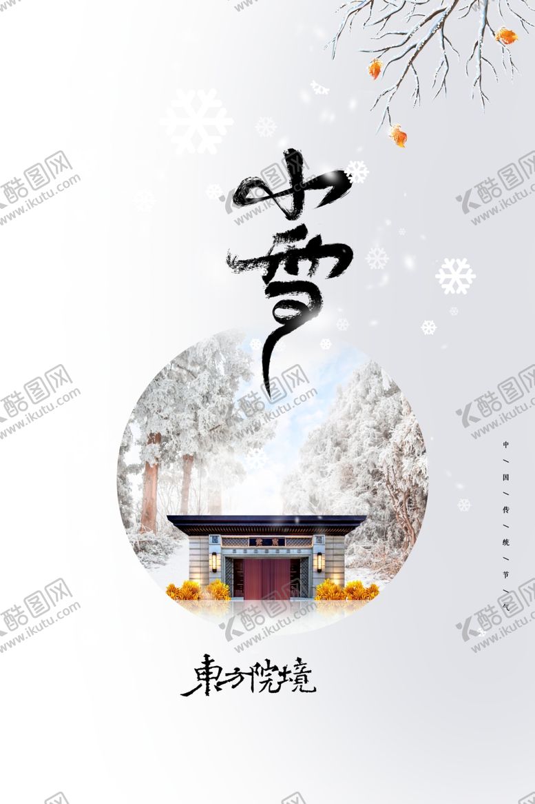 编号：62734011260416585364【酷图网】源文件下载-小雪海报