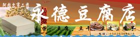 豆腐店