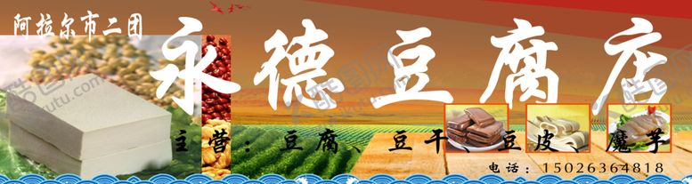 编号：83100310271042265469【酷图网】源文件下载-豆腐店