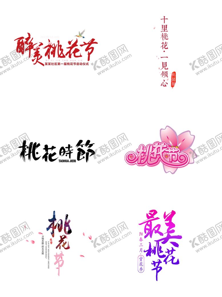 编号：27570309280336083721【酷图网】源文件下载-桃花节艺术字