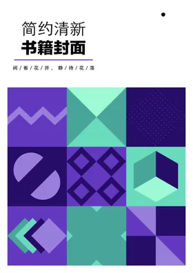 几何图形封面精致书画册宣传页