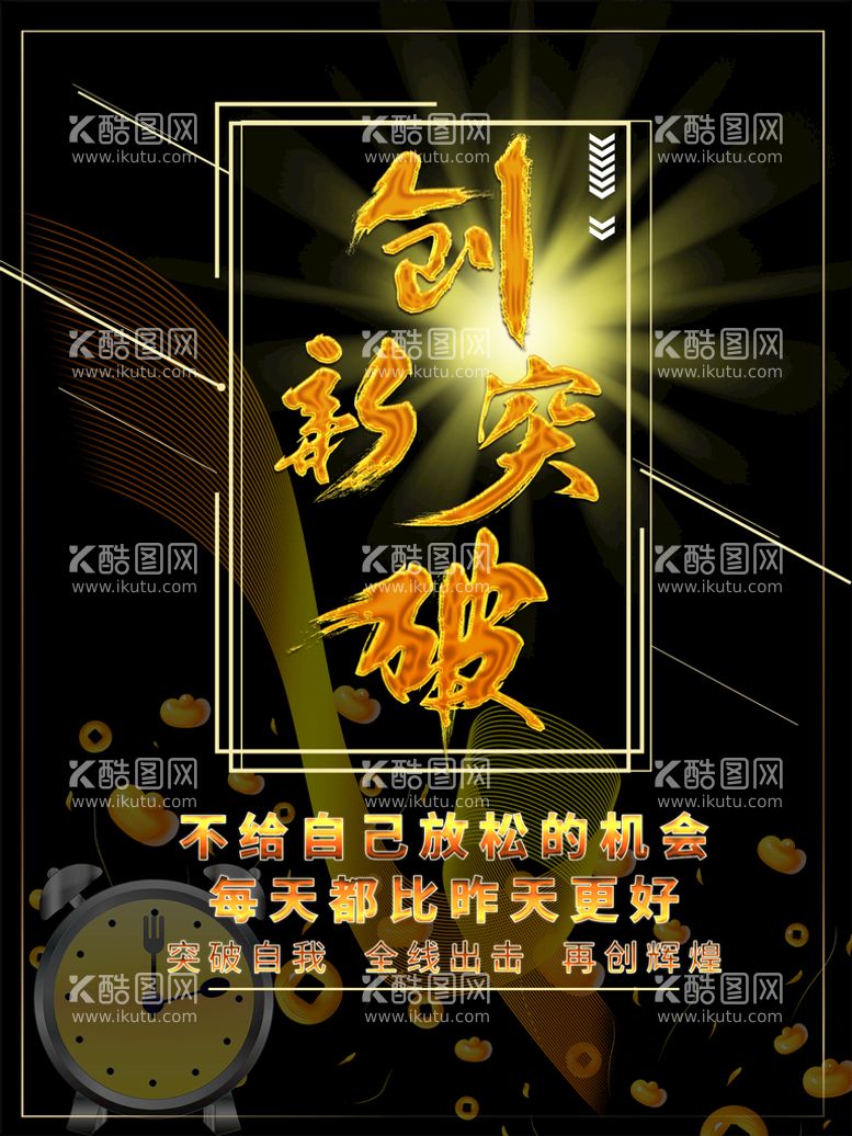 编号：63954911200237559211【酷图网】源文件下载-创新突破