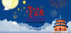 中秋节国庆节海报