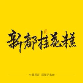新都桂花糕毛笔字