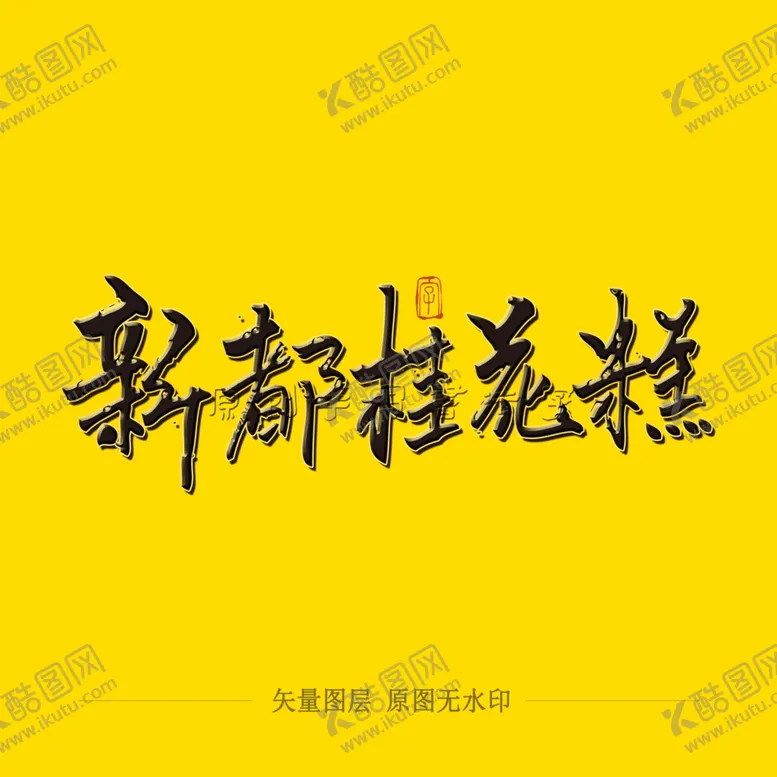 编号：57081006262202156189【酷图网】源文件下载-新都桂花糕毛笔字