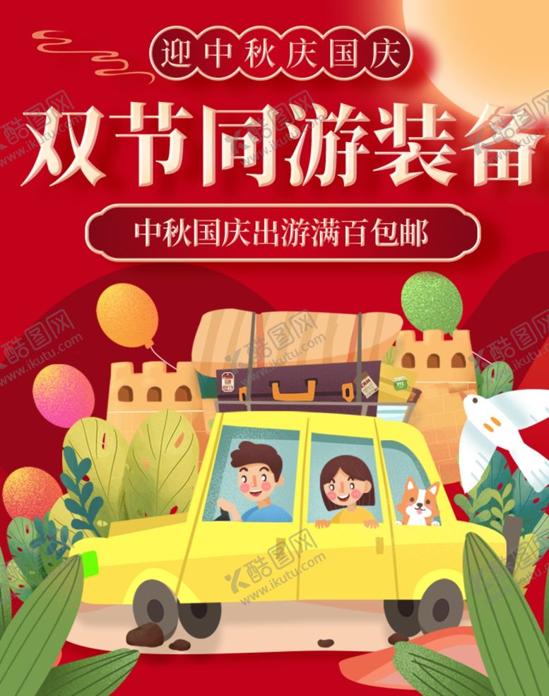 编号：18426510311652057400【酷图网】源文件下载-国庆出游双节出游