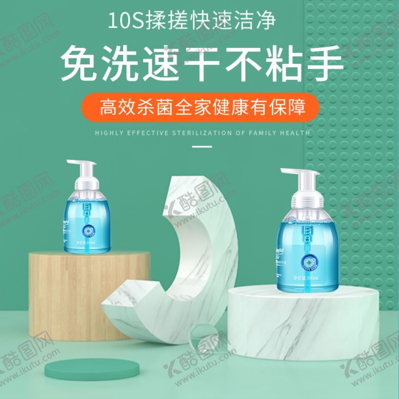 编号：98730907050531437473【酷图网】源文件下载-洗手液