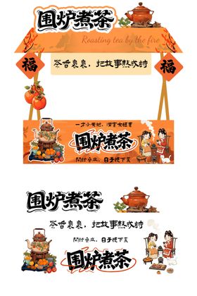 国炉煮茶摊位装饰场景