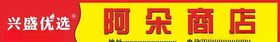兴盛优选阿朵商店