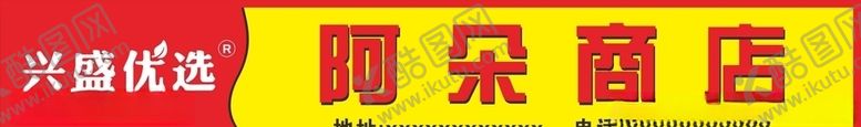 编号：98058510040159149291【酷图网】源文件下载-兴盛优选阿朵商店