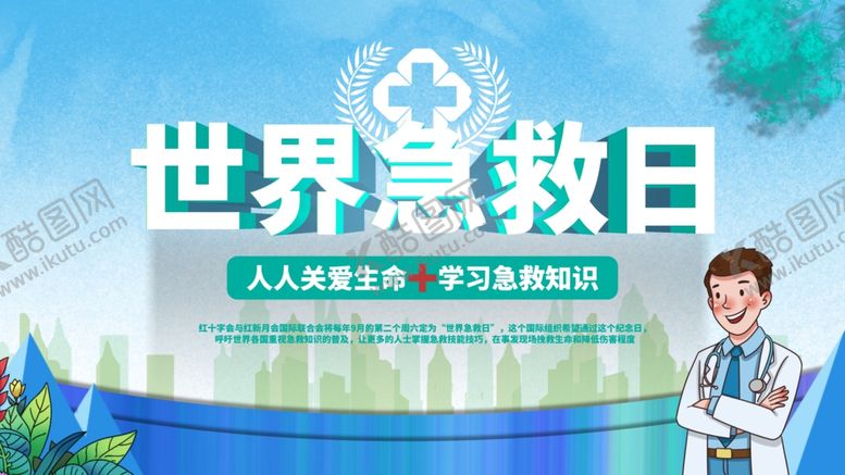 编号：43204807081131248362【酷图网】源文件下载-急救日