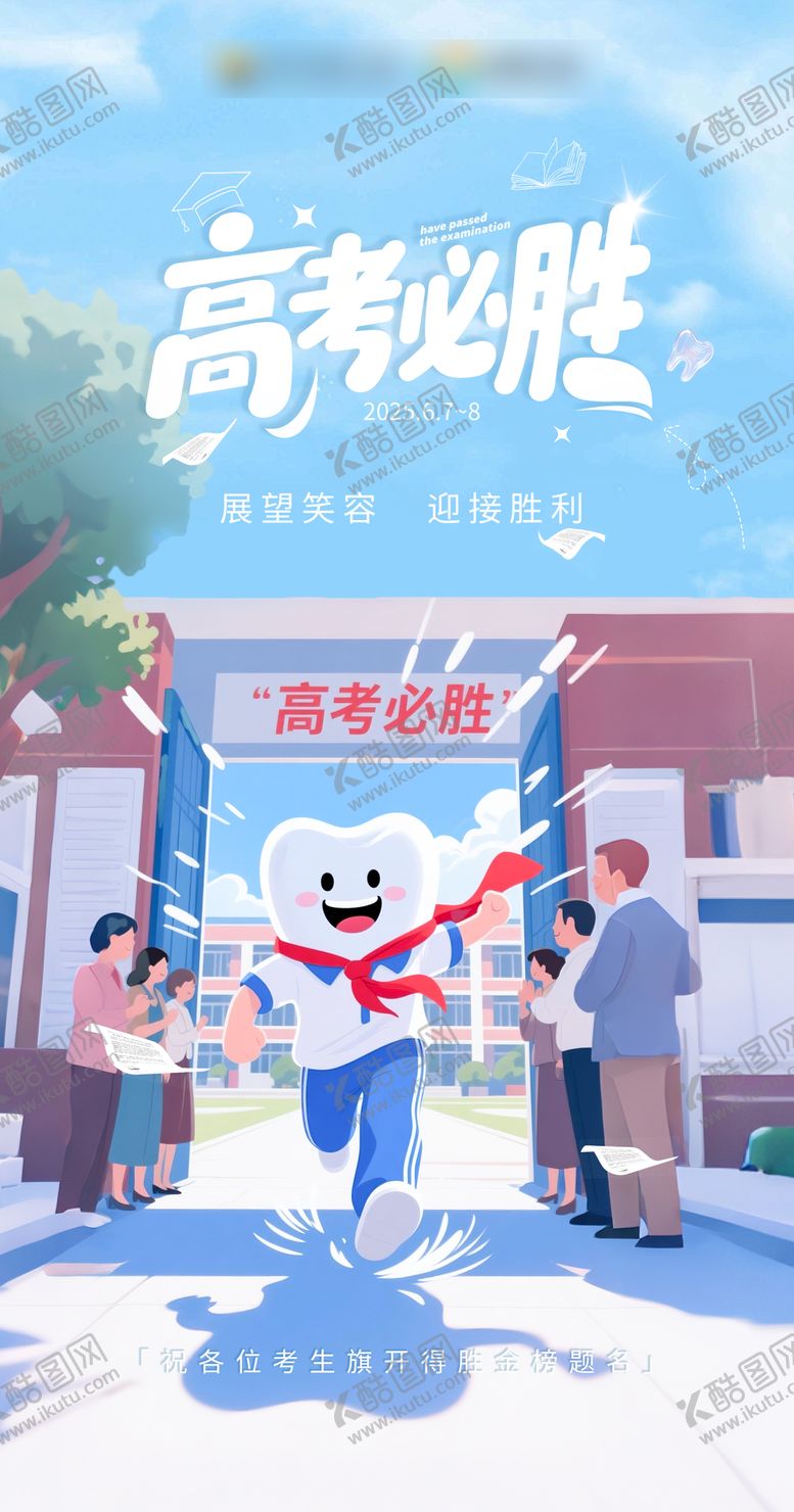 编号：39848306152040349041【酷图网】源文件下载-高考口腔扁平插画海报