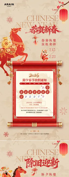 马年除夕春节卷轴放假通知海报