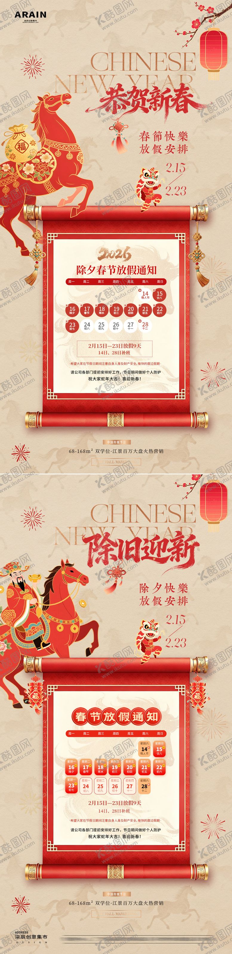 编号：52747301291355472330【酷图网】源文件下载-马年除夕春节卷轴放假通知海报
