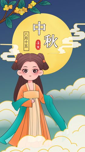 中秋节海报月圆展架展板