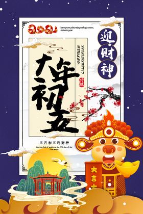 大年初五八海报八一到八