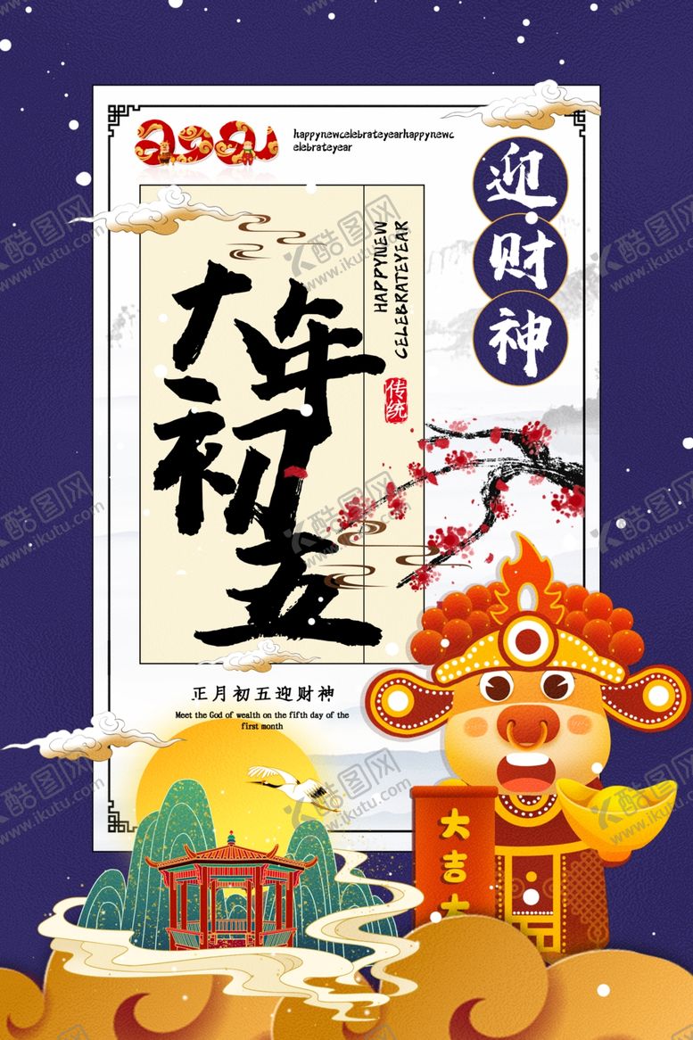 编号：50062405062021588092【酷图网】源文件下载-大年初五