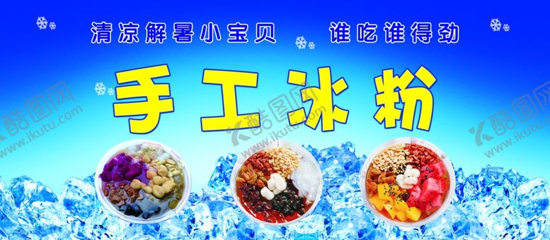 编号：11430401251737192388【酷图网】源文件下载-冰粉