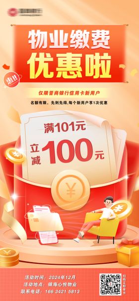 物业费优惠活动海报