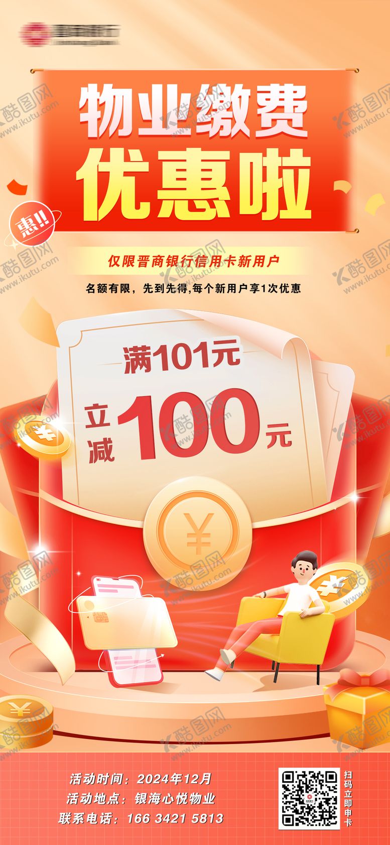 编号：29916503171758328335【酷图网】源文件下载-物业费优惠活动海报