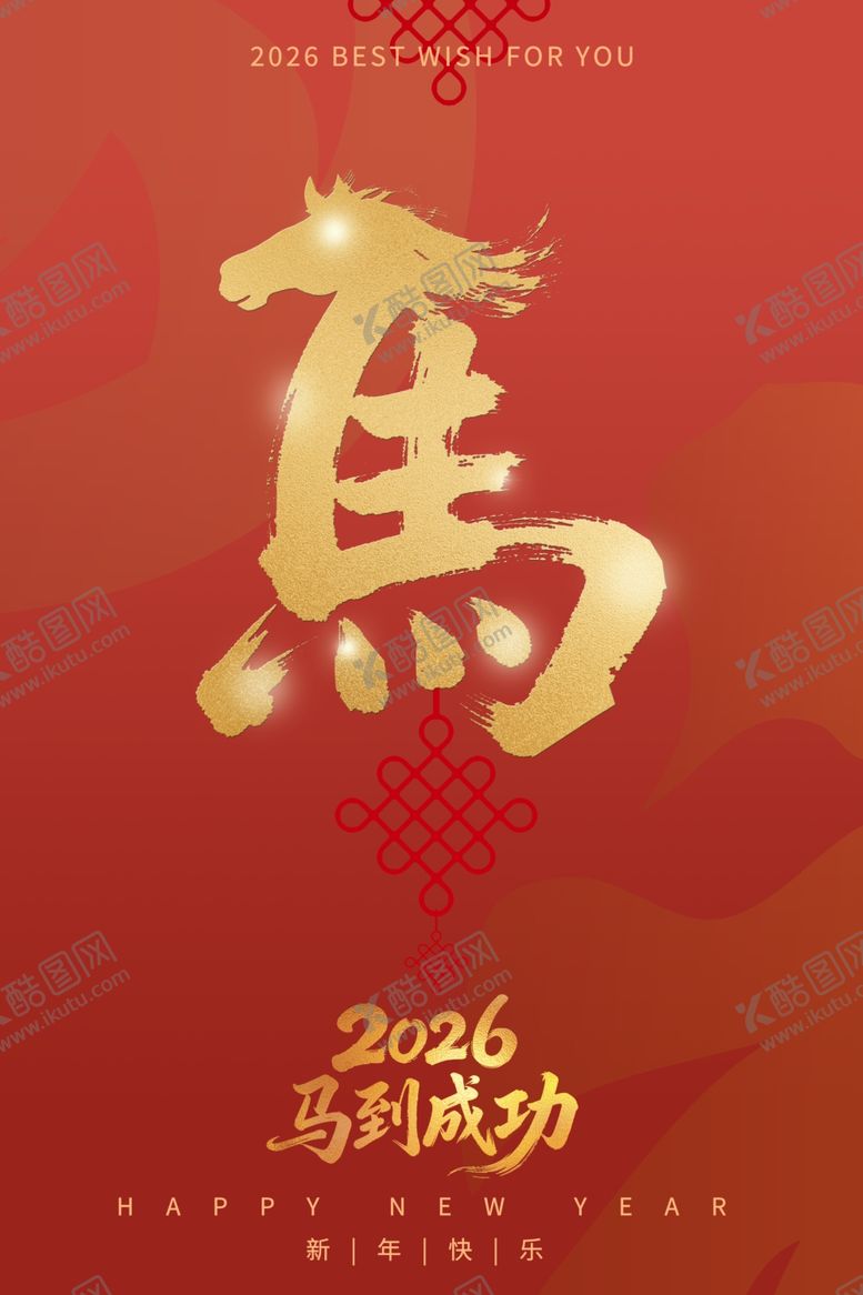 编号：50928011020642189884【酷图网】源文件下载-2016猴年马字喜庆图片