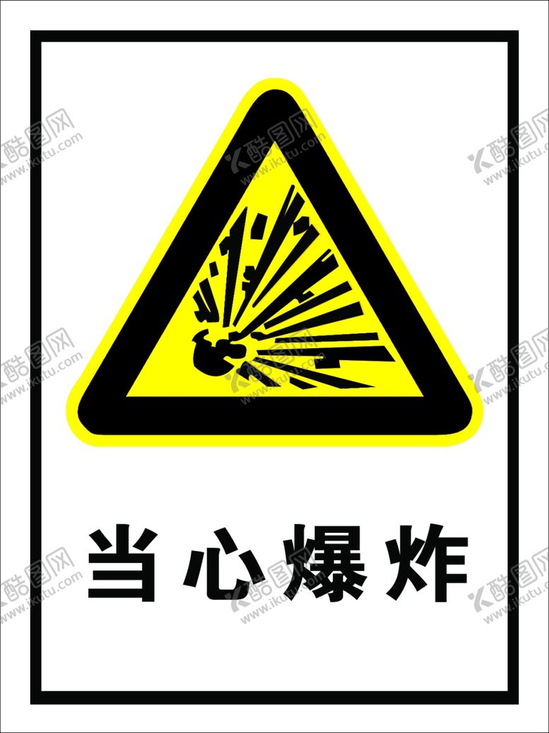 编号：24183204181442423427【酷图网】源文件下载-当心爆炸标识牌