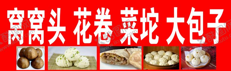 编号：96520809221232227849【酷图网】源文件下载-窝窝头喷绘