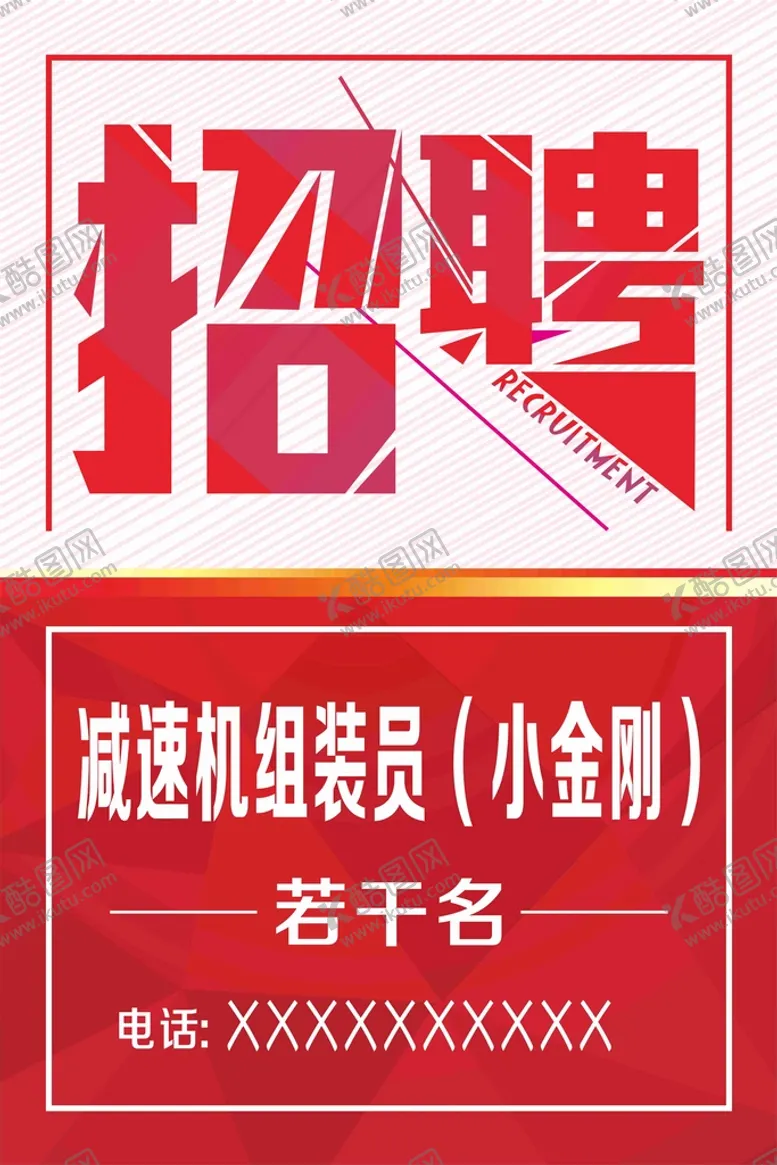 编号：16103101210048002979【酷图网】源文件下载-招聘