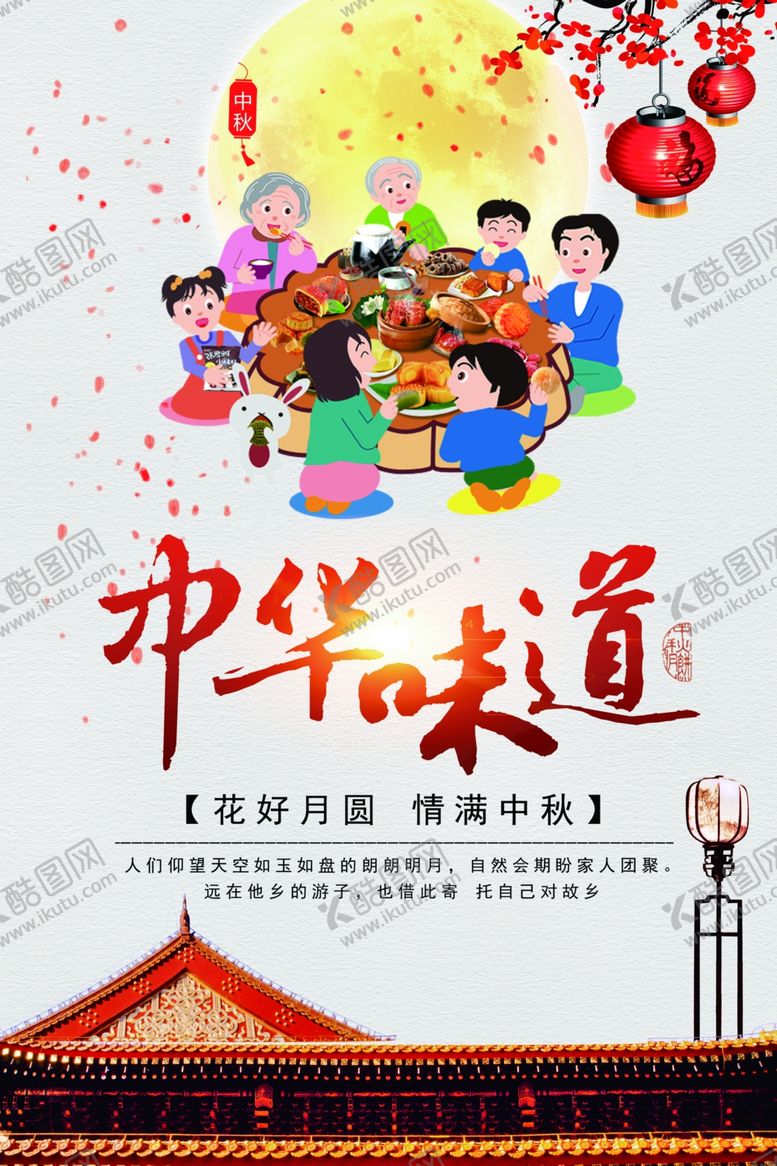 编号：40371805160324373905【酷图网】源文件下载-中秋节海报
