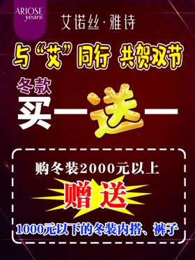 艾诺丝共贺双节买一送一