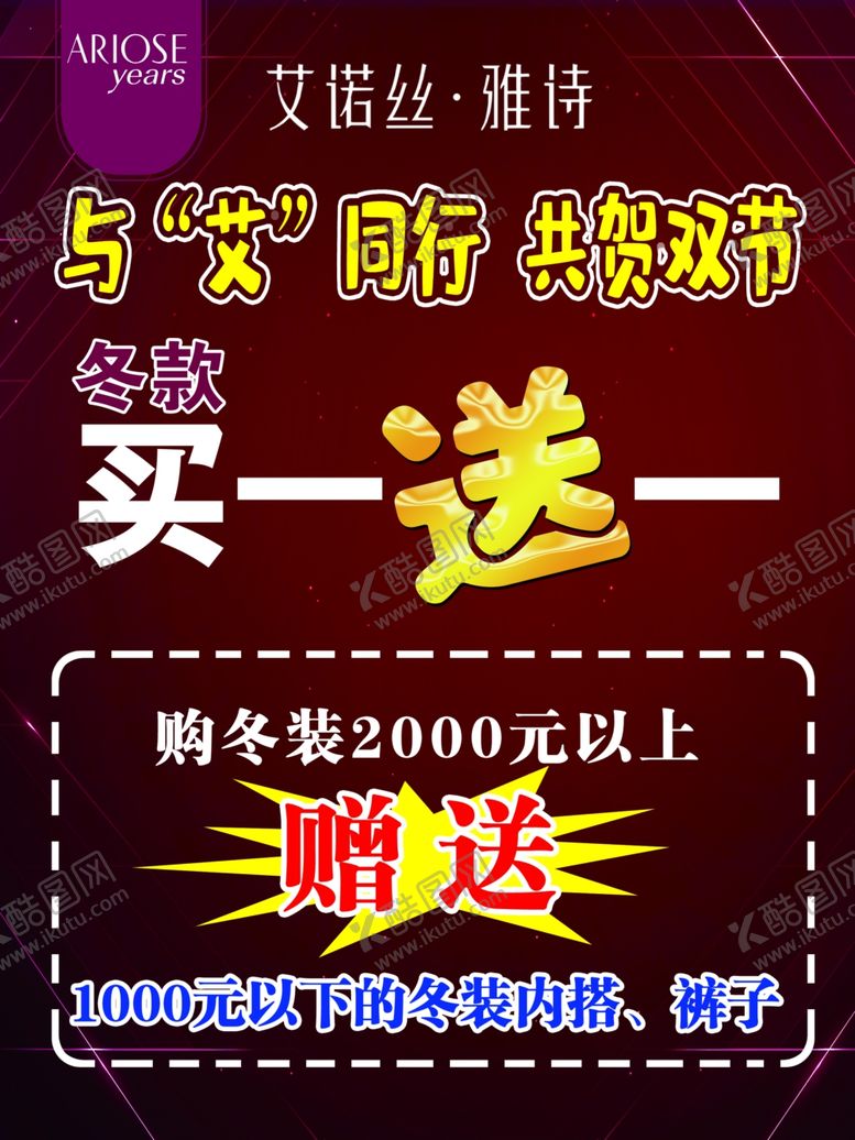 编号：64412610281940252781【酷图网】源文件下载-艾诺丝共贺双节买一送一