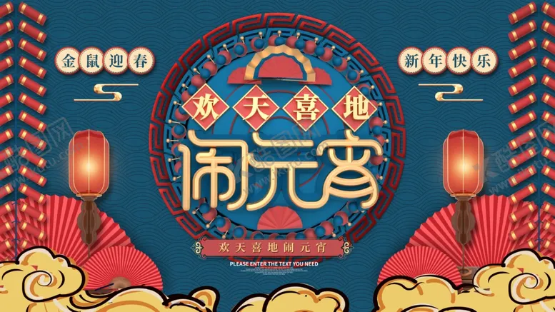 编号：80716607032141352885【酷图网】源文件下载-元宵节海报元宵节素材闹元宵