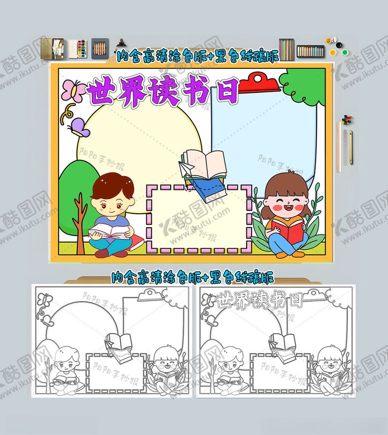 编号：36568312042152352691【酷图网】源文件下载-世界读书日手抄报阅读小报
