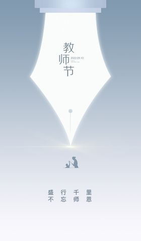 教师节