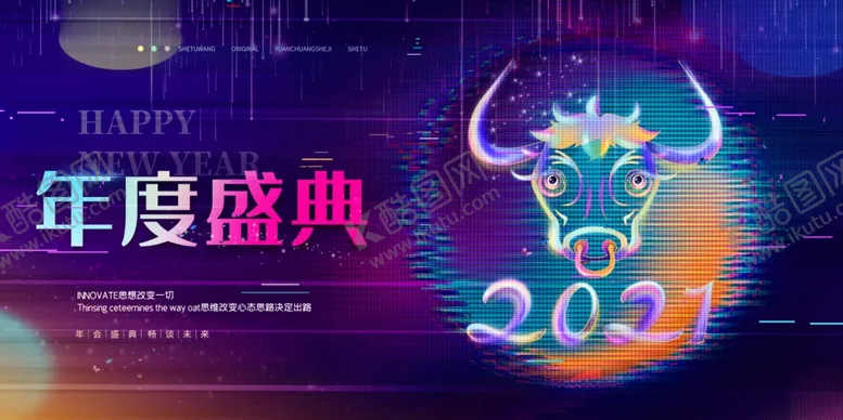 编号：44593404171707311638【酷图网】源文件下载-2021年度盛典背景海报