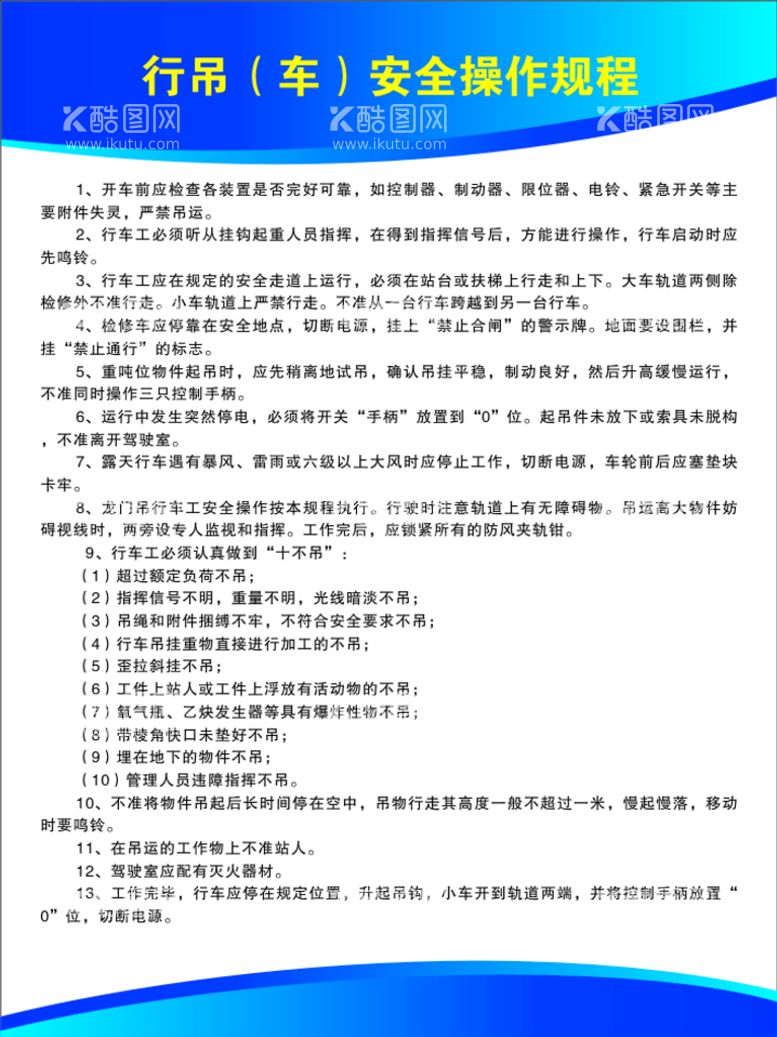 编号：85171511271354565953【酷图网】源文件下载-行吊安全操作规程