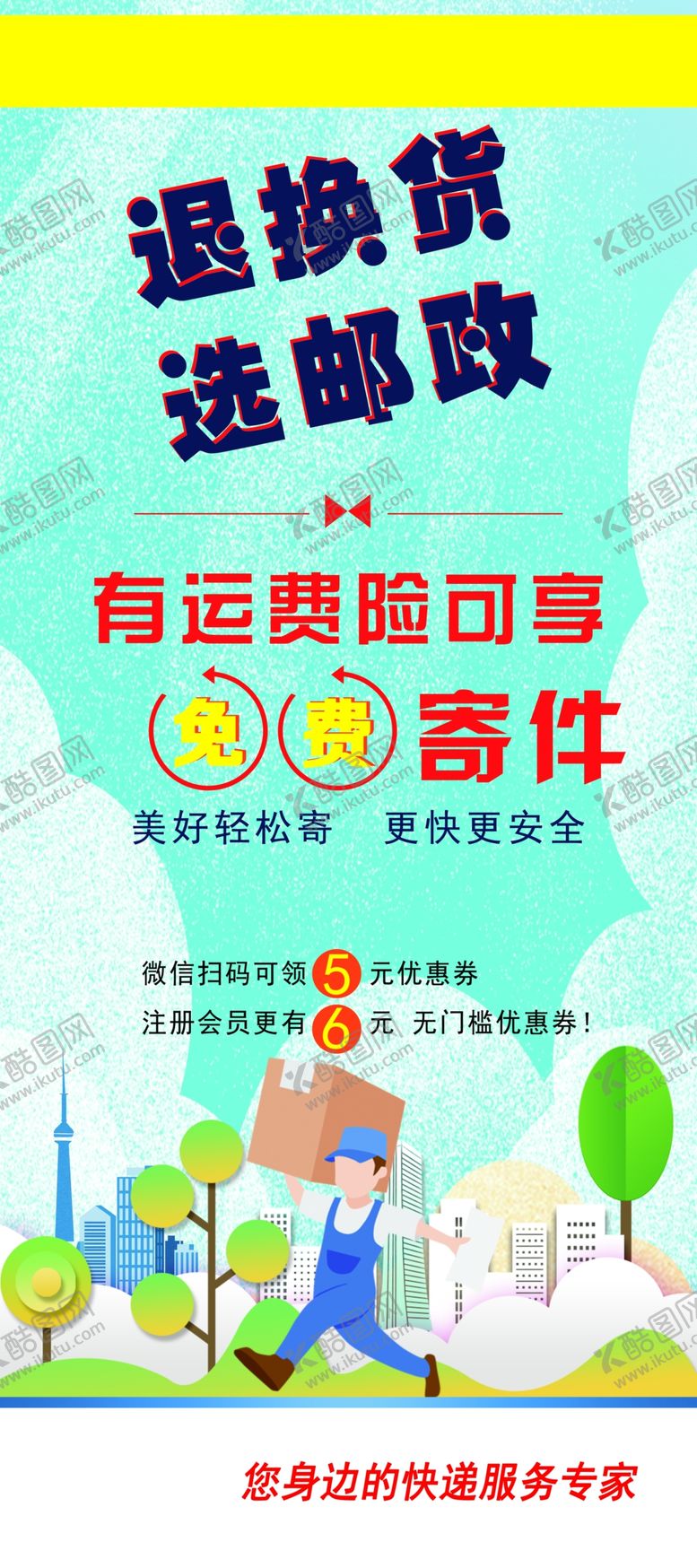 编号：24302102220259498269【酷图网】源文件下载-快递寄件展架