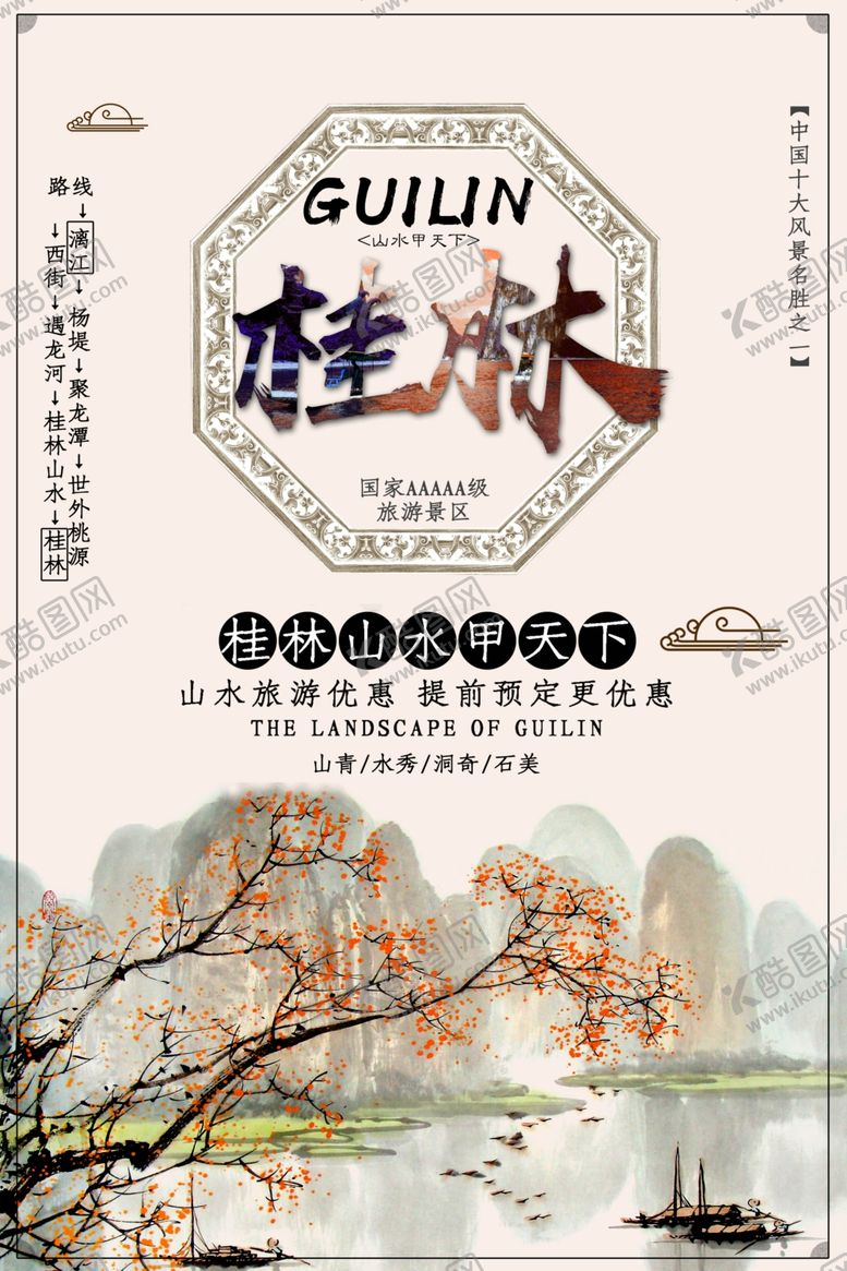 编号：48694810300954035812【酷图网】源文件下载-桂林