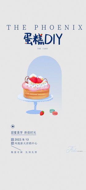 地产蛋糕DIY活动海报