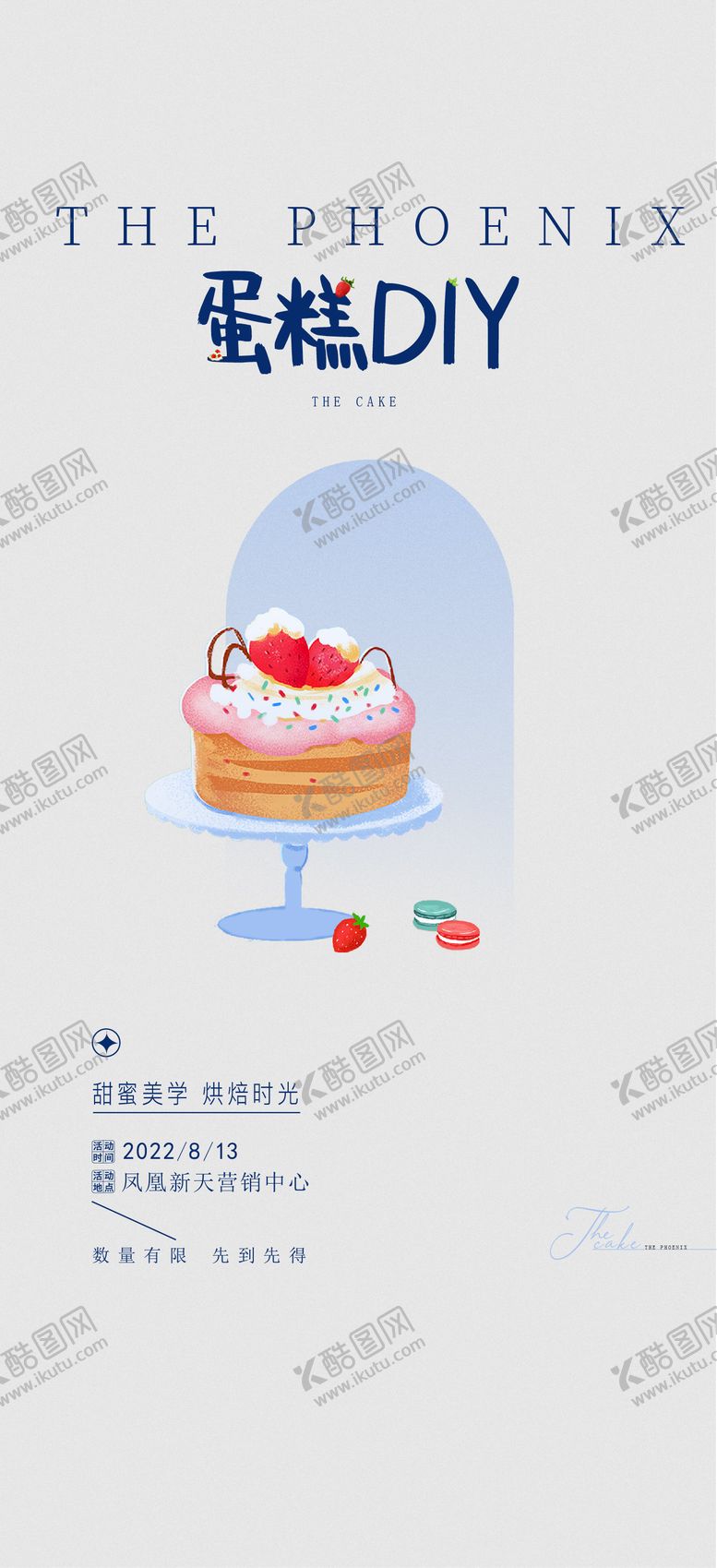 编号：58009506160200321674【酷图网】源文件下载-地产蛋糕DIY海报