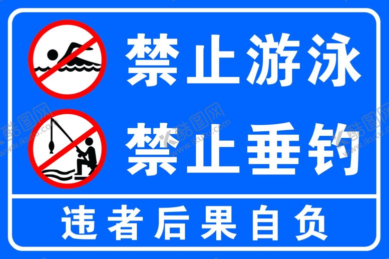 编号：58034702280938268623【酷图网】源文件下载-禁止游泳
