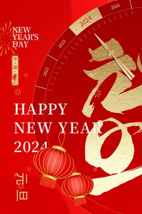 元旦新年海报龙春2024龙龙春节