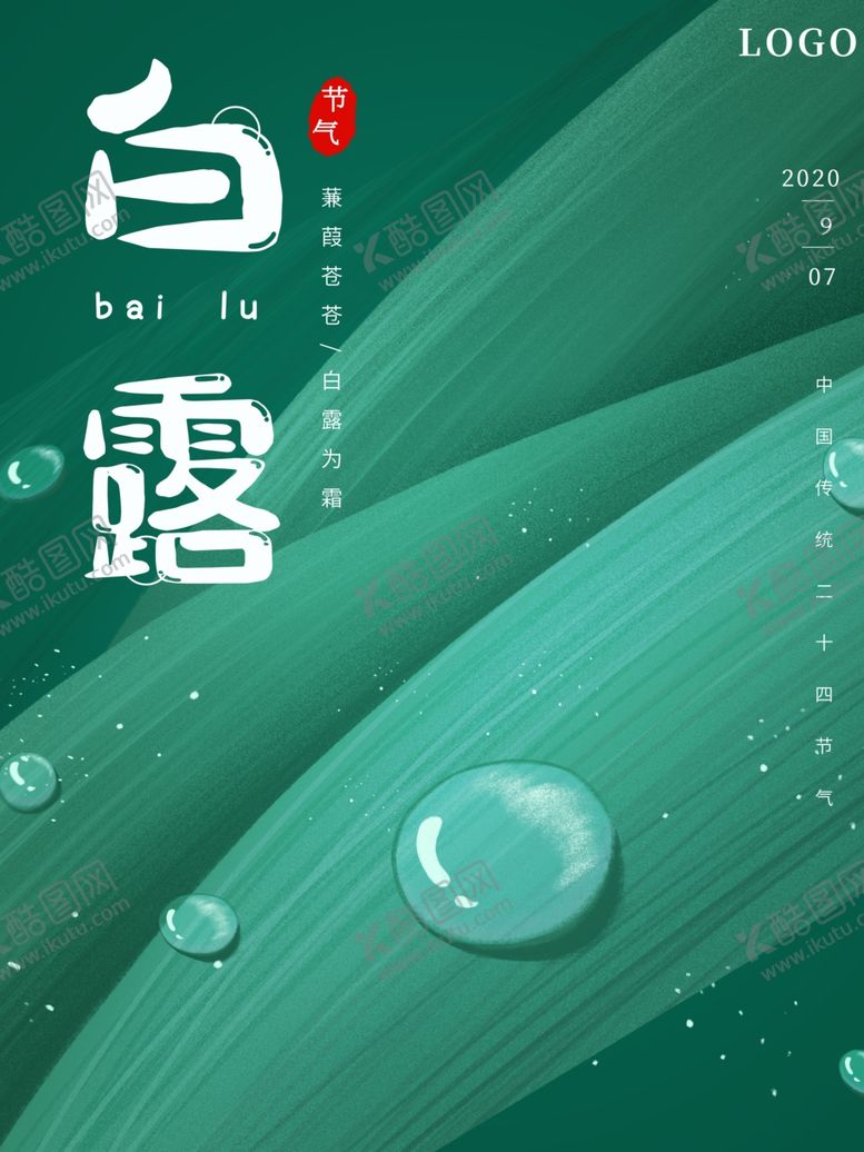 编号：88897104301822596714【酷图网】源文件下载-白露
