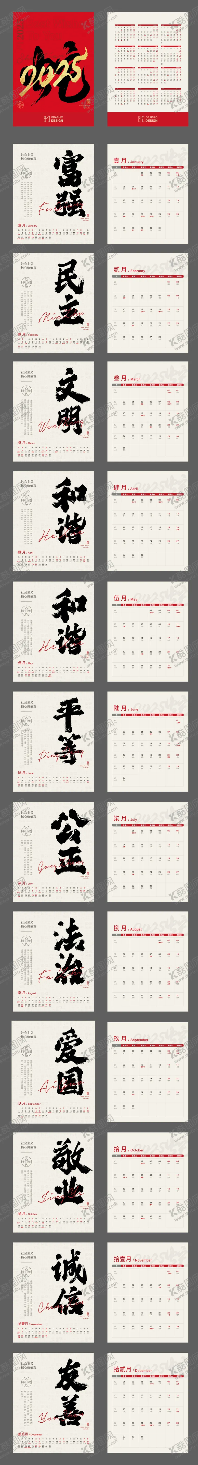 编号：15473012051211529533【酷图网】源文件下载-2025社会主义价值观台历设计