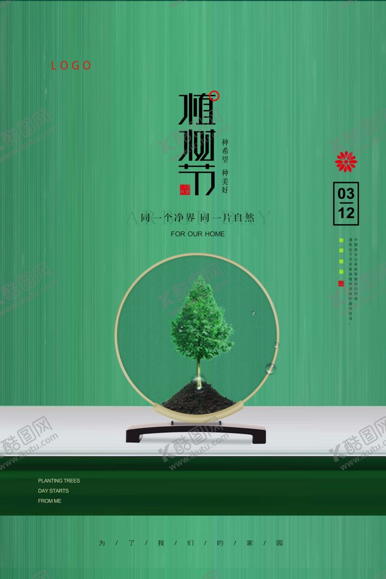 编号：77792307041429062489【酷图网】源文件下载-植树节