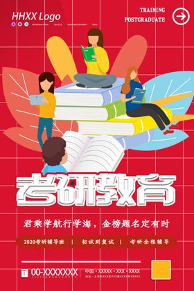 考研直通车教育宣传海报