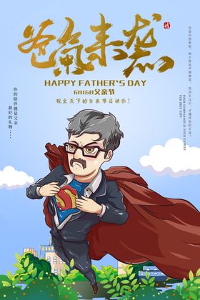 父亲节